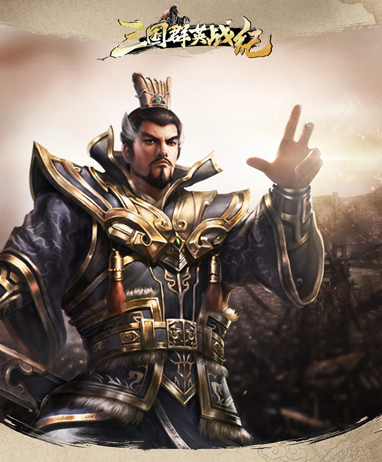 三国群英战纪